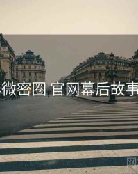 2016年微密圈 官网幕后故事全档案