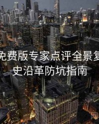 汤头条免费版专家点评全景复盘：历史沿革防坑指南