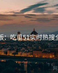 图解版：吃瓜51实时热搜全流程