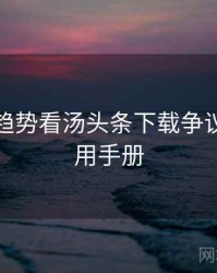 从未来趋势看汤头条下载争议焦点实用手册