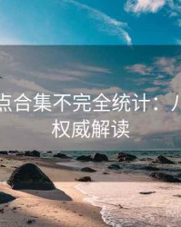 吃瓜热点合集不完全统计：八卦深挖权威解读