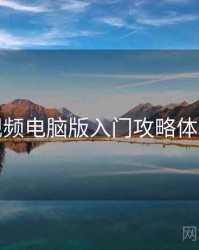 蘑菇视频电脑版入门攻略体验分享