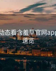从投资动态看含羞草官网app排行榜速览
