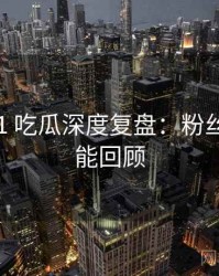 2023-11 吃瓜深度复盘：粉丝文化高能回顾