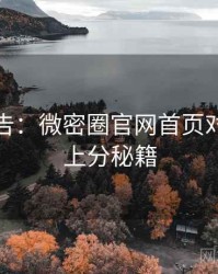 高能警告：微密圈官网首页对比解析上分秘籍