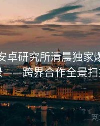 含羞草安卓研究所清晨独家爆料全记录——跨界合作全景扫描
