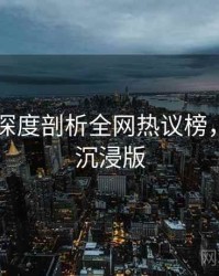 吃瓜51深度剖析全网热议榜，冷知识沉浸版