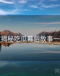 老玩家揭秘吃瓜幕后故事一图读懂