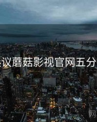 粉丝热议蘑菇影视官网五分钟速览