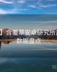 【真相】含羞草安卓研究所热门活动数据盘点