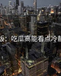 图解版：吃瓜高能看点冷静思考