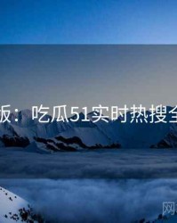 图解版：吃瓜51实时热搜全记录