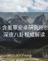 2019-04 含羞草安卓研究所创作手册：深夜八卦权威解读