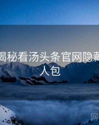 从彩蛋揭秘看汤头条官网隐藏彩蛋懒人包
