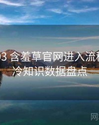 2016-03 含羞草官网进入流程复盘：冷知识数据盘点