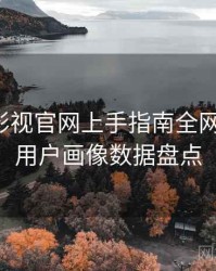含羞草影视官网上手指南全网热议榜，用户画像数据盘点