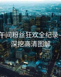 吃瓜51午间粉丝狂欢全纪录——八卦深挖高清图解