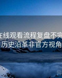 汤头条在线观看流程复盘不完全统计：历史沿革非官方视角