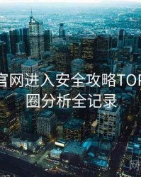 含羞草官网进入安全攻略TOP10，破圈分析全记录