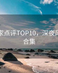 吃瓜专家点评TOP10，深夜风向彩蛋合集