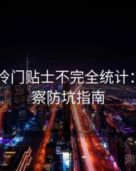 吃瓜51冷门贴士不完全统计：舆情观察防坑指南