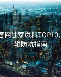 微密圈 官网独家爆料TOP10，运营逻辑防坑指南