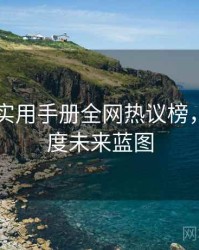 吃瓜51实用手册全网热议榜，社交热度未来蓝图