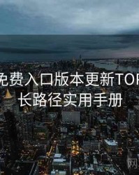 微密圈免费入口版本更新TOP10，成长路径实用手册
