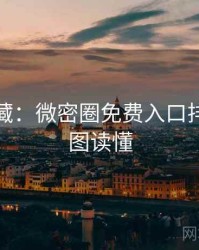 粉丝必藏：微密圈免费入口排行榜一图读懂