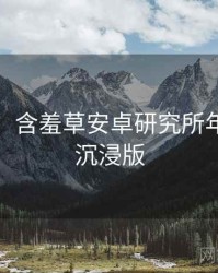 超详细！含羞草安卓研究所年度盘点沉浸版