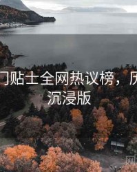 吃瓜冷门贴士全网热议榜，历史沿革沉浸版