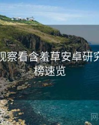 从舆情观察看含羞草安卓研究所排行榜速览