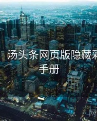 图解版：汤头条网页版隐藏彩蛋实用手册