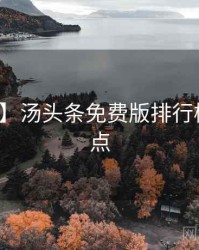 【盘点】汤头条免费版排行榜数据盘点