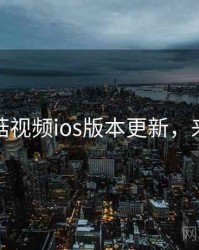 揭秘蘑菇视频ios版本更新，来龙去脉