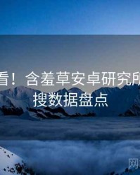 冲浪必看！含羞草安卓研究所实时热搜数据盘点