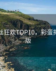 吃瓜粉丝狂欢TOP10，彩蛋揭秘完整版