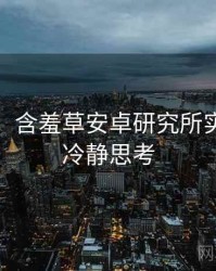 超详细！含羞草安卓研究所实战攻略冷静思考