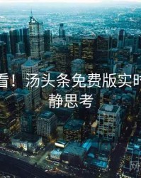 冲浪必看！汤头条免费版实时热搜冷静思考