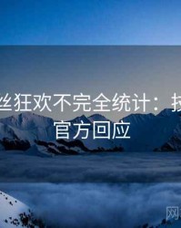 吃瓜粉丝狂欢不完全统计：技术拆解官方回应