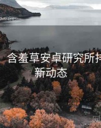 超详细！含羞草安卓研究所排行榜最新动态