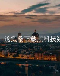 超详细！汤头条下载黑科技数据盘点