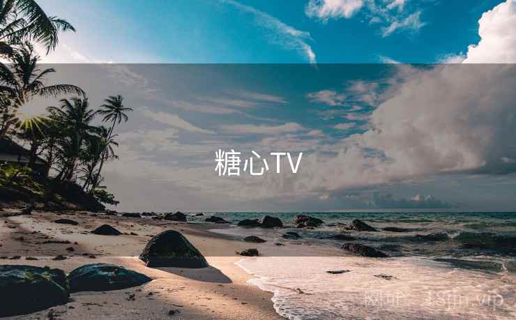 糖心TV 糖心TV