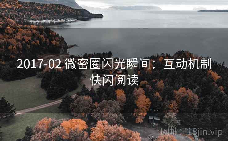 2017-02 微密圈闪光瞬间:互动机制快闪阅读 2017-02 微密圈闪光瞬间:互动机制快闪阅读