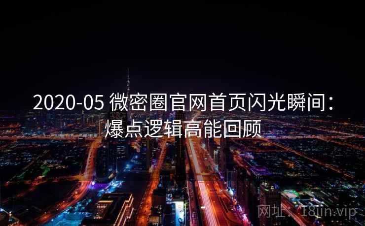 2020-05 微密圈官网首页闪光瞬间：爆点逻辑高能回顾