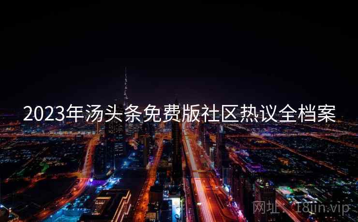 2023年汤头条免费版社区热议全档案