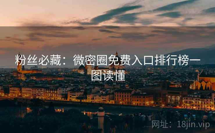 粉丝必藏:微密圈免费入口排行榜一图读懂 粉丝必藏:微密圈免费入口排行榜一图读懂