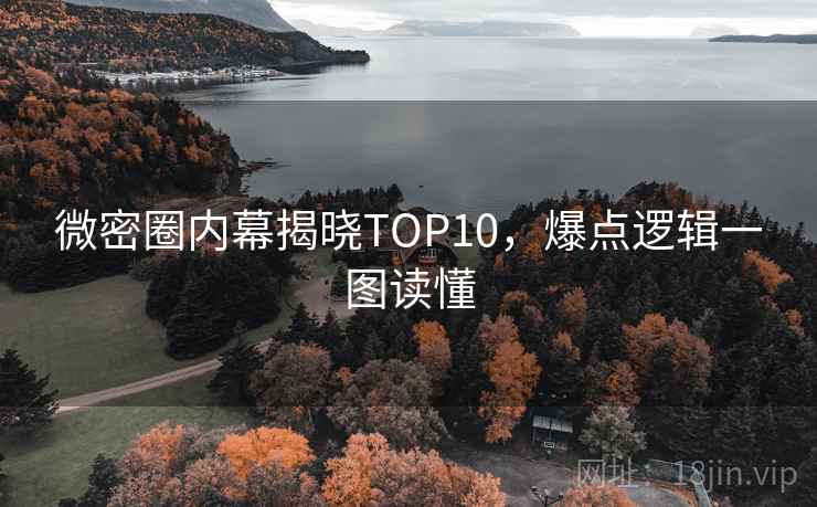 微密圈内幕揭晓TOP10，爆点逻辑一图读懂